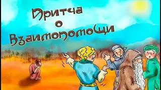 The Parable of Mutual Assistance. A cartoon with a sense of HD for adults and children. Education.