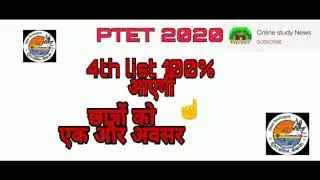 PTET counselling 2020 PTET 4th list Aaegi ya nahin