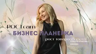 Стратегическая бизнес-планерка команды РОСТeam | Работа на рост товарооборота в июле