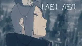 | AMV Наруто | Тает лед