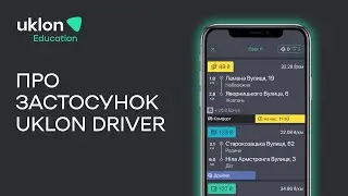 Uklon Driver: все про функції застосунку для ефективного заробітку водія