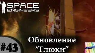 Space Engineers. #43. Обновление 