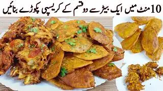 Aloo Pyaz Pakoda Recipe I Pakora Recipe I Crispy And Crunchy Pakora Recipe I Potato Snacks Recipe