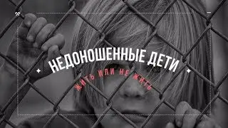 Недоношенные дети: жить или не жить | Мозговедение