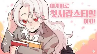 오늘부터 내가 니 첫사랑 💕
