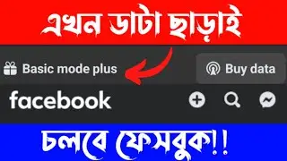 এখন ডাটা ছাড়াই চলবে ফেসবুক | Facebook basic mode plus | Hasib 71