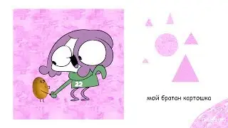 МОЙ БРАТАН КАРТОШКА