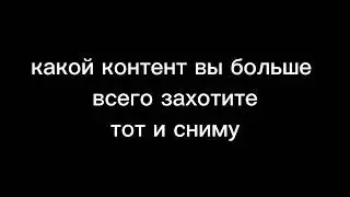 Какой контент вы хотите видеть на канале?