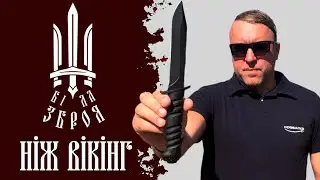 БІЛА ЗБРОЯ - Тактичний Ніж Вікінг
