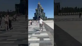 Храм Вооруженных сил РФ.