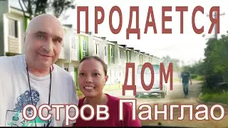ФИЛИППИНЫ | ПАНГЛАО - Осматриваем дом