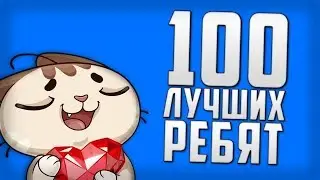 У меня 100​ Подписчика Юбилей