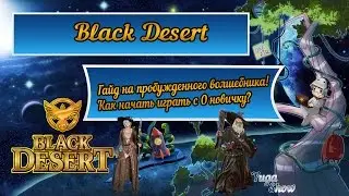 Black Desert: Гайд на пробужденного волшебника!  Как начать играть с 0 новичку?