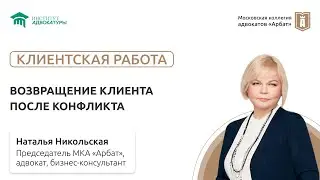 Возвращение клиента после конфликта.