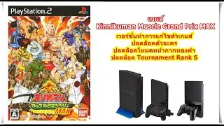 Kinnikuman Muscle Grand Prix MAX เวอร์ชั่นปลดล็อคตัวละคร PlayStation 2