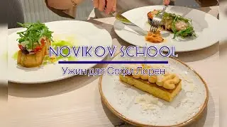 NOVIKOV School / Ужин для Софи Лорен / Мастер-класс
