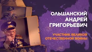 Ольшанский Андрей Григорьевич