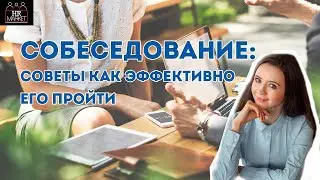 СОБЕСЕДОВАНИЕ: советы как эффективно его пройти
