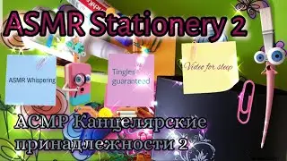 ACМР канцелярские принадлежности, ASMR tingles guaranteed, asmr tingles whisper