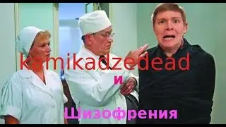 kamikadzedead И Шизофрения