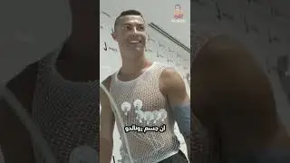 كريستيانو رونالدو ليس بشريا 🤯​