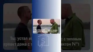 Когда нашел строительную компанию «АБРИС», которая построит твой будущий дом!
