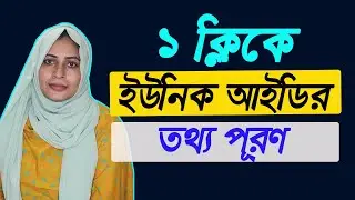 ১ ক্লিকে ইউনিক আইডির তথ্য পূরণ ।।  unique ID form fillup by 1 click