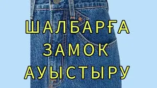 ШАЛБАРДЫҢ ЗАМОГЫН АУЫСТЫРУ