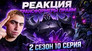 Реакция Трансформеры Прайм 2 сезон 10 серия  ПОКУШЕНИЕ НА МЕГАТРОНА!!