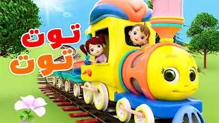 #قطار_الحيوانات #توت_توت #نون_تون