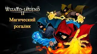 Магический рогалик - Wizard Legend 2 - Давай поиграем