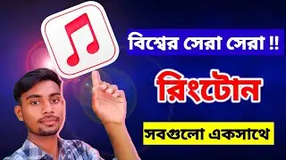 বিশ্বের সেরা সেরা রিংটোন সবগুলো একসাথে !!  shofiq tech