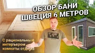 Обзор Бани Швеция 6 метров с рациональным интерьером комнаты отдыха.