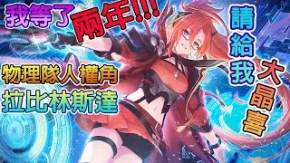 《超異域公主連結☆Re:Dive》抽七冠拉比林斯達｜這角色我等了兩年