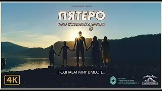 Тизер Пятеро на каникулах АЛТАЙ