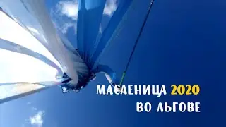 Масленица 2020 во Льгове
