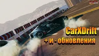 CarX + и - обклейки авто/ Объективная критика