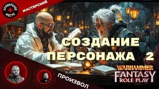 Мастерский Произвол 5. Создание персонажа ВХФБ. Часть 2