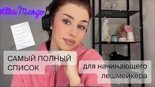 СТАРТОВЫЙ НАБОР ЛЕШМЕЙКЕРА 2024-2025💰 САМЫЙ ПОЛНЫЙ список + оборудование