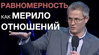 Равномерность как мерило отношений. Проповедь Александра Шевченко 2019