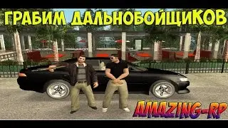 [CRMP] AMAZING RP - Грабим дальнобойщиков #2