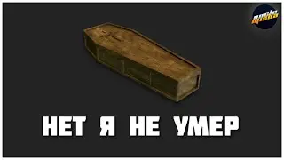 НЕТ Я НЕ УМЕР