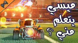 Rocket League | روكيت ليق : ميسي يتعلم مني ؟؟