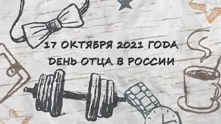 Гусевская ДШИ - День отца