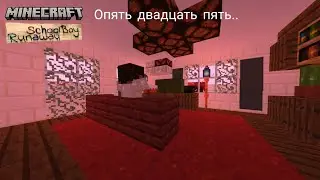 Проэкт Скулбоя в майнкрафте // Minecraft