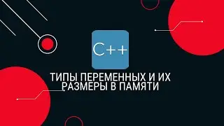 10. Типы переменных и их размеры в памяти