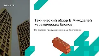 Технический обзор BIM-моделей керамических блоков компании WIENERBERGER