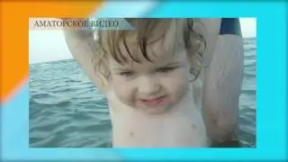 и смешно и страшно голопузый карапуз на море