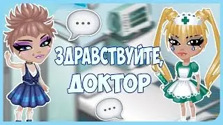 Аватария - "ЗДРАВСТВУЙТЕ,ДОКТОР"