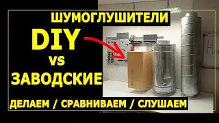 Сравниваем DIY шумоглушитель с заводскими
